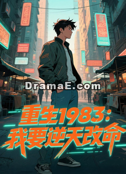 重生1983：我要逆天改命
