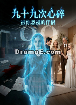 九十九次心碎，被你忽視的伴侶