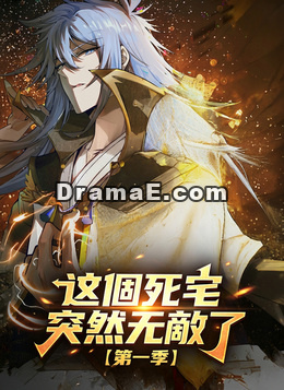 【第一季】這個死宅突然無敵了