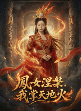 鳳女涅槃，我掌天地火