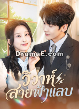 วิวาห์สายฟ้าแลบ