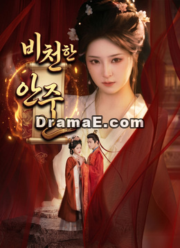 비천한 안주인