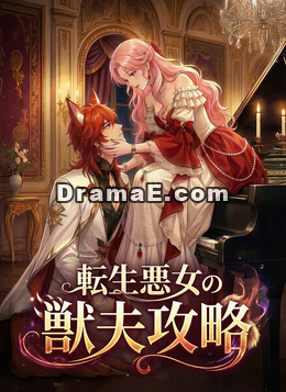 転生悪女の獣夫攻略