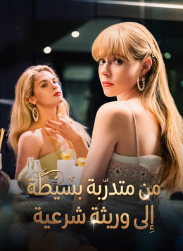 من متدرّبة بسيطة إلى وريثة شرعية