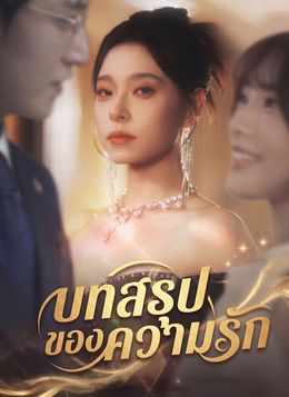 [พากย์ไทย]บทสรุปของความรัก poster