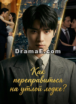 Как переправиться на утлой лодке