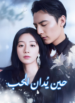 حين يُدان الحب