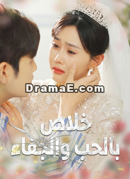 خلاص بالحب والجفاء