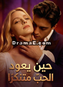 حين يعود الحبّ متنكّرًا