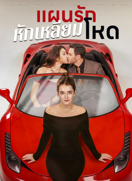 แผนรักหักเหลี่ยมโหด