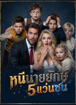 หนีนายยักษ์ กับ 5 แว่นซน