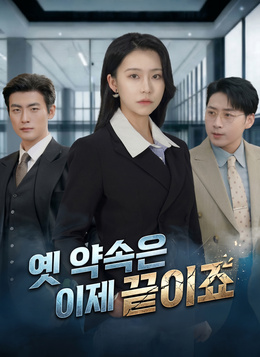 옛 약속은 이제 끝이죠