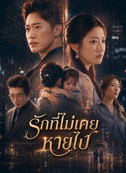 [พากย์ไทย]รักที่ไม่เคยหายไป poster