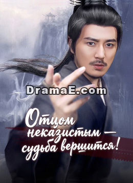 [Дубляж]Отцом неказистым — судьба вершится!