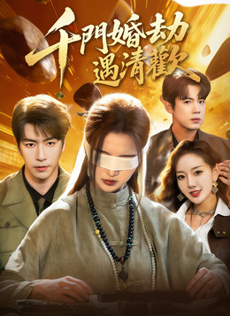 千門婚劫遇清歡全集線上看