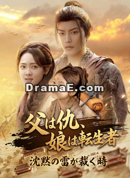 父は仇、娘は転生者/沈黙の雷が裁く時