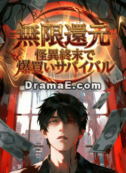 無限還元：怪異終末で爆買いサバイバル