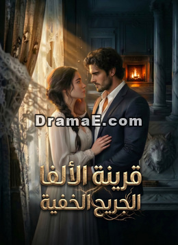 قرينة الألفا الجريح الخفية