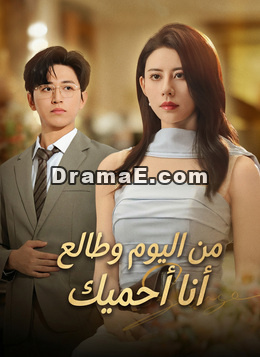 [مدبلج]من اليوم وطالع أنا أحميك