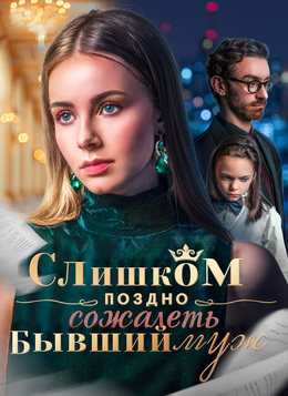 Слишком поздно сожалеть, бывший муж