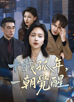 十載孤年，一朝覺醒