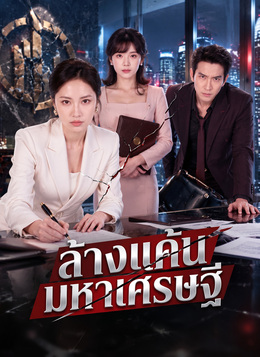 [พากย์ไทย]ล้างแค้นมหาเศรษฐี poster
