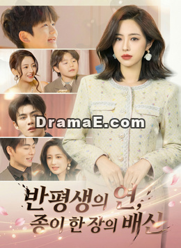 반평생의 연, 종이 한 장의 배신