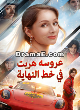 عروسه هربت في خط النهاية