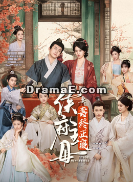 侯府主母要壽終正寢