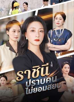 ราชินีปราบคนไม่ยอมสยบ poster