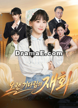 오랜 기다림의 재회