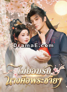 ไม่ยอมรับ นางคือพระชายา