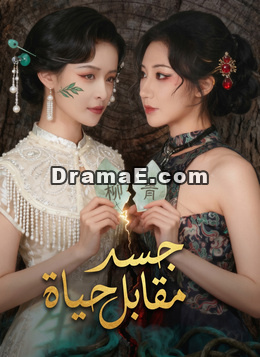 جسد مقابل حياة