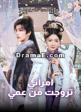 امرأتي تزوجت من عمي