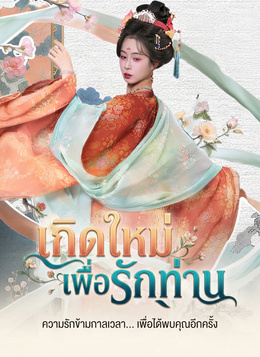 เกิดใหม่เพื่อรักท่าน