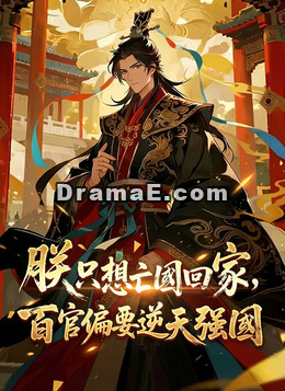 朕只想亡國回家，百官偏要逆天強國