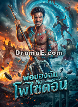 พ่อของฉันคือโพไซดอน