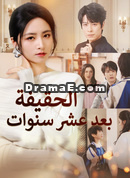 الحقيفة بعد عشر سنوات