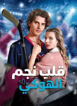 عودة نجم الهوكي/ فرصة أخيرة للحب/ بين الجليد والقدر