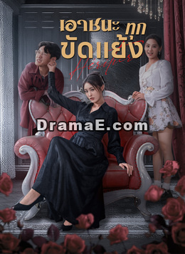 เอาชนะทุกขัดแย้ง