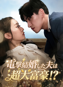 電撃結婚した夫は超大富豪！？
