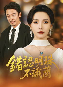 錯認明珠不識蘭