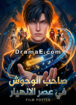 [مدبلج]صاحب الوحوش في عصر الانهيار