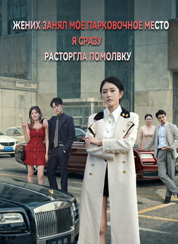 Жених занял мое парковочное место, я сразу расторгла помолвку