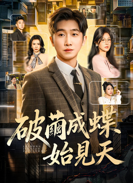 破繭成蝶始見天