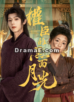 權臣的黑面月光