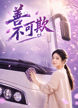 善不可欺 poster