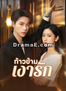 ก้าวข้ามเงารัก