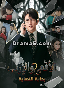 [مدبلج]الأفعى والإرث، بداية النهاية