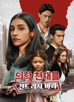 의학 천재를 건드리지 마라